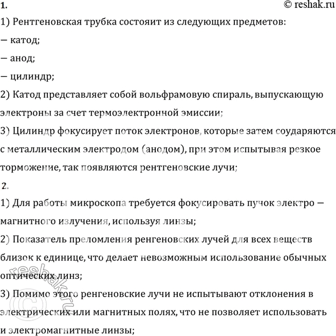 Изображение 1. Как устроена рентгеновская трубка?    2. Почему трудно изготовить рентгеновский...