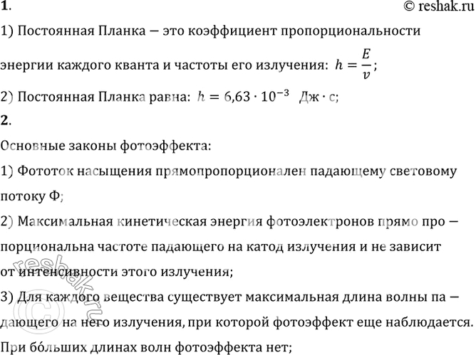 Изображение 1. Чему равна постоянная Планка?    2. B чем состоят основные законы...