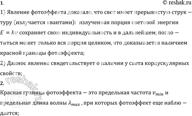 Изображение 1. Какие факты свидетельствуют о наличии у света корпускулярных свойств?    2. Что такое красная граница...