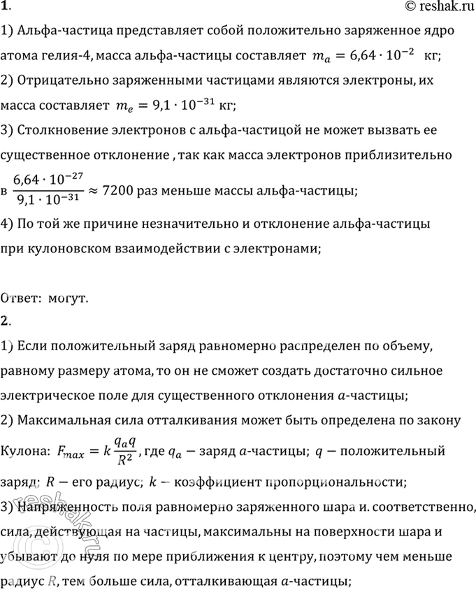 Изображение 1. Почему отрицательно заряженные частицы атома не оказывают заметного влияния на рассеяние...