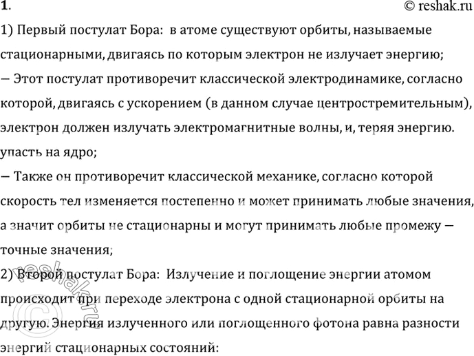 Изображение 1. B чем заключаются противоречия между постулатами Бора и законами классической механики и...