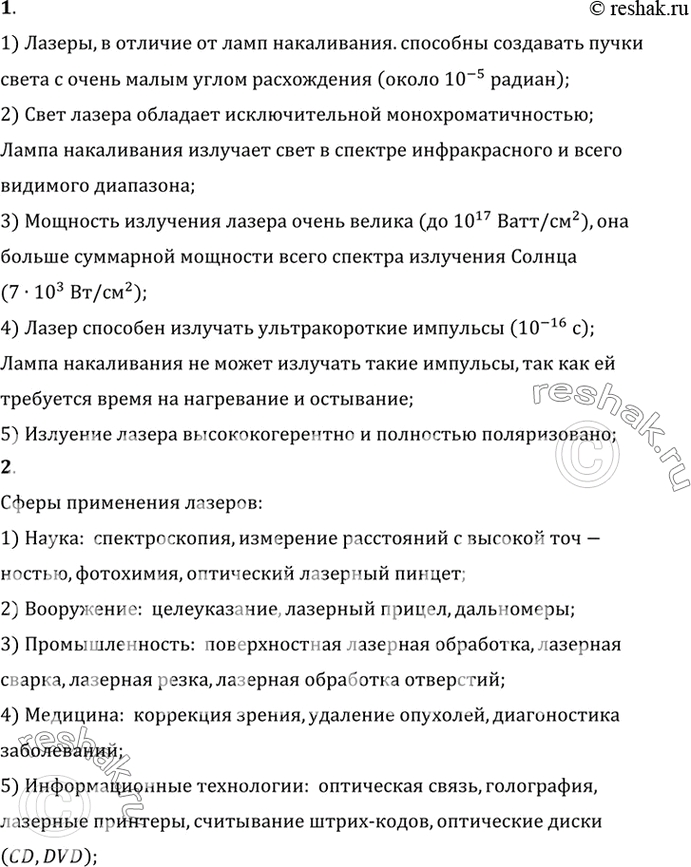 Изображение 1. Чем отличается излучение лазера от излучения лампы накаливания?    2. Перечислите основные применения...