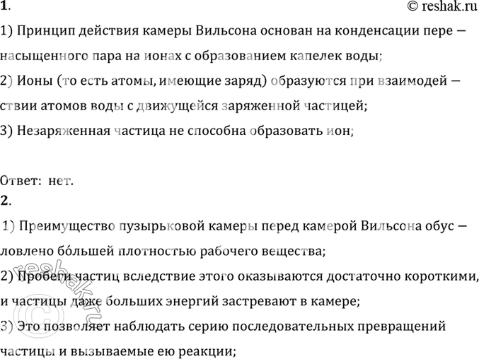 Изображение 1. Можно ли с помощью камеры Вильсона регистрировать незаряженные частицы?    2. Какие преимущества имеет пузырьковая камера по сравнению с камерой...