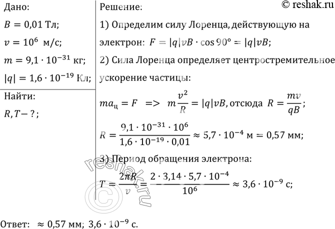 Изображение 4.	Определите радиус окружности и период обращения электрона в однородном магнитном поле с...
