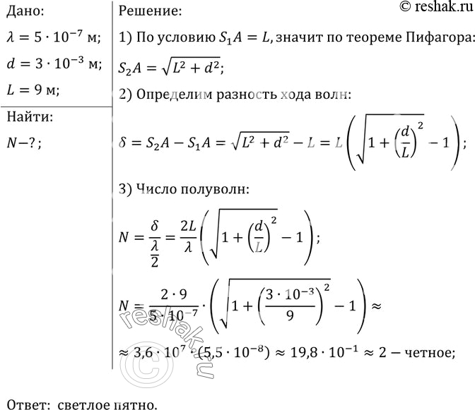 Изображение 1.	Два когерентных источника S1 и S2 испускают свет с длиной волны X = 5 • 10-7 м. Источники...