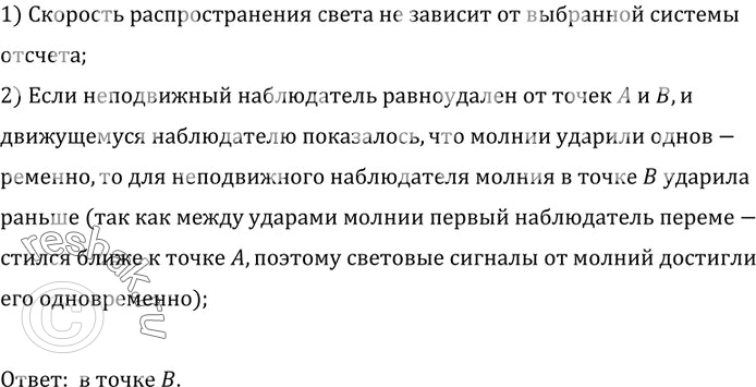 Изображение 1.	C точки зрения наблюдателя, находящегося в движущемся поезде, удары молний в землю в точке A...