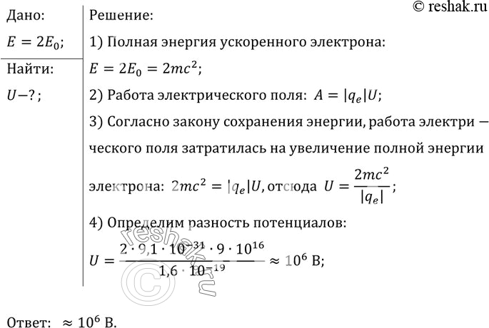 Изображение 2.	Электрон, ускоренный электрическим полем, приобретает скорость, при которой его полная...