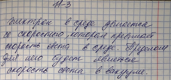 Изображение 3.	Может ли электрон в какой-либо среде двигаться со скоростью, превышающей скорость света в данной...