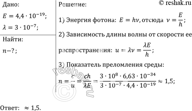 Изображение 2.	Определите абсолютный показатель преломления среды, в которой свет с энергией фотона E = 4,4 • 10-19 Дж имеет длину волны лямбда = 3,0 • 10-7...