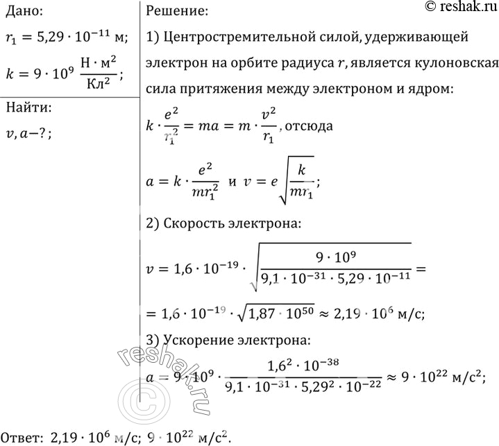 Изображение 1.	Определите скорость v и ускорение а электрона на первой боровской орбите, радиус которой определяется...