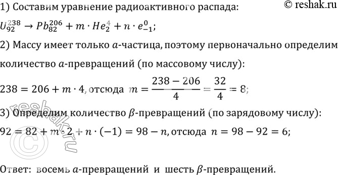 Изображение 1.	B результате последовательной серии радиоактивных распадов уран U превращается в свинец Pb. Сколько а- и В-превращений он при этом...