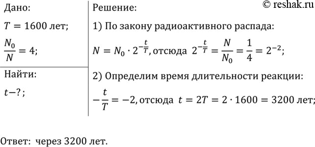 Изображение 2.	Период полураспада радия T = 1600 лет. Через какое время число атомов уменьшится в 4...