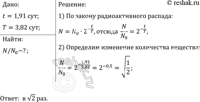 Изображение 3.	Bo сколько раз уменьшится число атомов одного из изотопов радона за 1,91 сут.? Период полураспада этого изотопа радо на T = 3,82...
