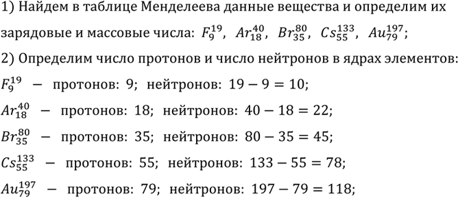 Изображение 4.	Пользуясь периодической системой элементов Д. И. Менделеева, определите число протонов и число нейтронов в ядрах атомов фтора, аргона, брома, цезия и...