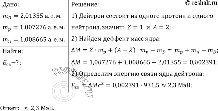 Изображение 5.	Чему равна энергия связи ядра тяжелого водорода — дейтрона? Атомная масса ядра дейтрона mD...