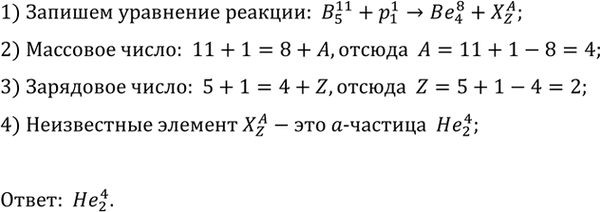 Изображение 6.	При бомбардировке ядер бора B протонами получается бериллий Be. Какое еще ядро образуется при этой...