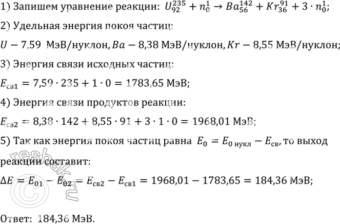 Изображение 7.	B результате деления ядра урана U, захватившего нейтрон, образуются ядра бария Ba и криптона...