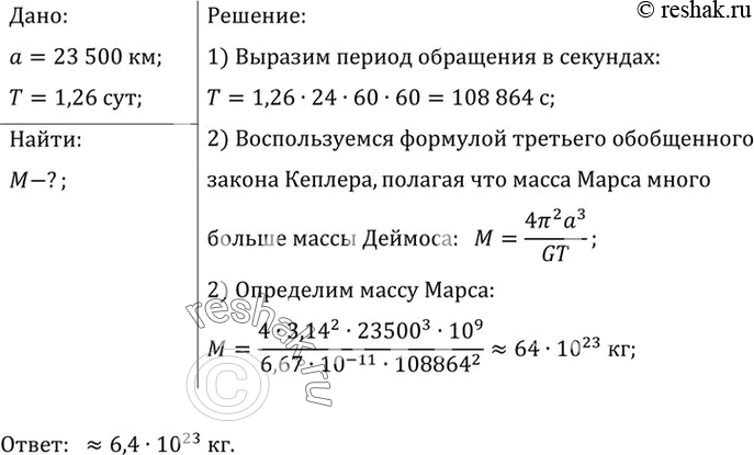 Изображение 1.	Определите массу Марса по движению его спутника Деймоса, среднее расстояние которого до планеты а = 23 000 км, период обращения 1,26...