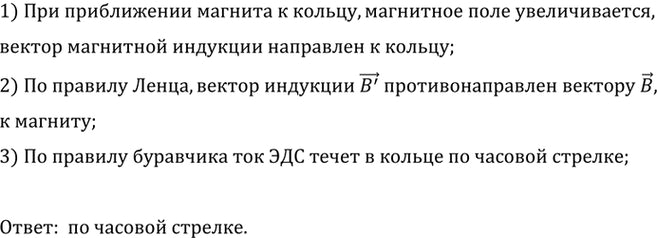 Изображение 1.	Определите направление индукционного тока в сплошном кольце, к которому подносят магнит (см. рис....