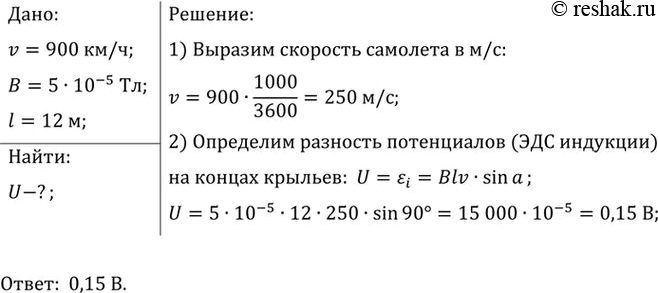 Изображение 5.	Самолет летит горизонтально со скоростью 900 км/ч. Определите разность потенциалов между...