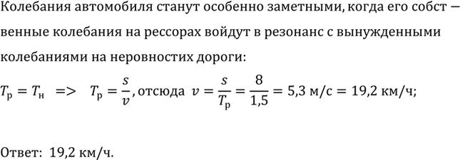Изображение 5.	Автомобиль движется по неровной дороге, на которой расстояние между буграми...