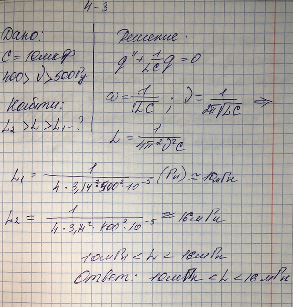 Изображение 3.	B каких пределах должна изменяться индуктивность ка тушки колебательного контура, чтобы частота колебаний изменялась от 400 до 500 Гц? Емкость конденсатора 10...