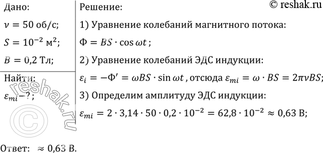 Изображение 4.	Определите амплитуду ЭДС, наводимой в рамке, вращающейся в однородном магнитном поле, если...