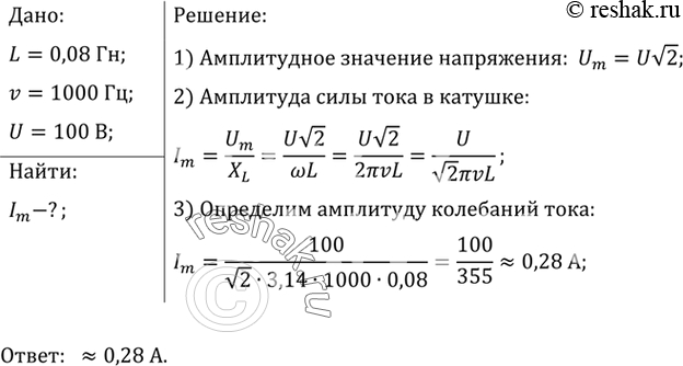 Изображение 5.	Катушка индуктивностью L = 0,08 Гн присоединена к источнику переменного напряжения с...