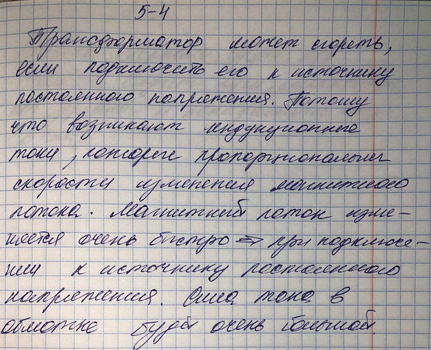 Изображение 4.	Что может произойти, если случайно подключить трансформатор к источнику постоянного...
