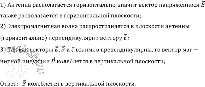 Изображение 2.	Ha рисунке 7.26 изображена приемная антенна телевизоpa. Что можно сказать об ориентации колебаний вектора магнит ной индукции волны, идущей из...