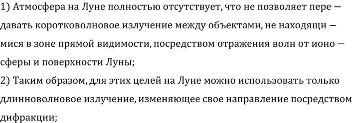 Изображение 3.	Имеются ли существенные различия между условиями распространения радиоволн на Луне и на...