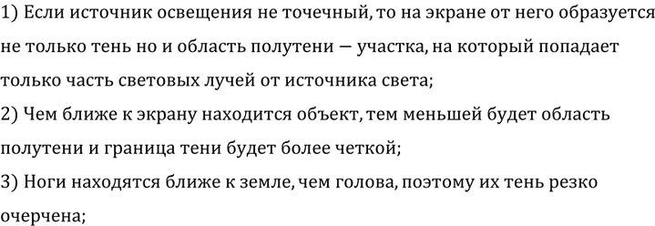 Изображение 2.	Почему тень ног человека на земле от фонаря резко очерчена, а тень головы более...