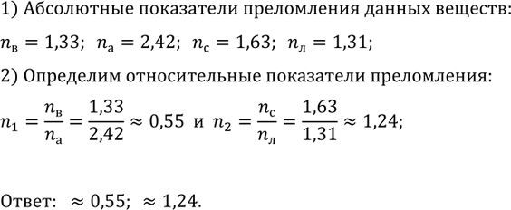 Изображение 7.	Вычислите показатель преломления воды относительно алмаза и сероуглерода относительно...