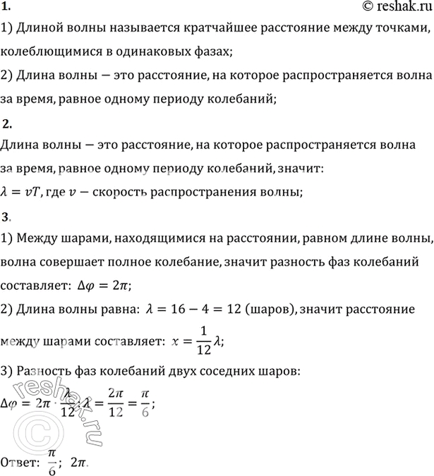 Физика параграф 44 вопросы. Что называется длиной волны в физике. 11.Что такое разность фаз колебаний?. Что называют длиной волны в физике 11 класс кратко. Физика 7 класс подсказки 44 параграф.