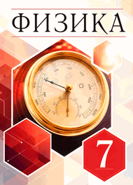 Изображение Решебник по физике Перышкин 7 класс