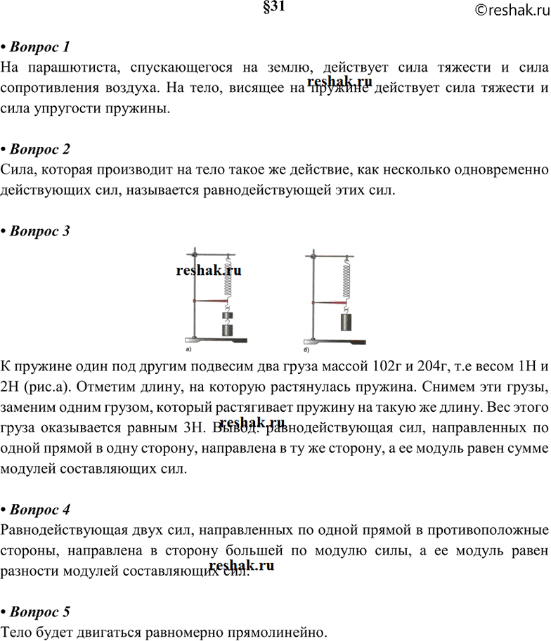 Решено)Ответы на вопросы §31 ГДЗ Перышкин 7 класс по физике