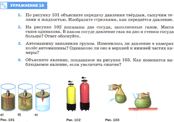 По рисунку 101 объясните передачу давления твердым сыпучим телами жидкостью изобразите стрелками как