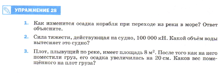 (Решено)Упражнение 28 ГДЗ Перышкин 7 класс по физике