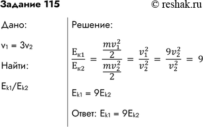  115.       ,      3 ?:_1/_2 =(((mv)_1^2)/2)/(((mv)_2^2)/2)=(v_1^2)/(v_2^2...
