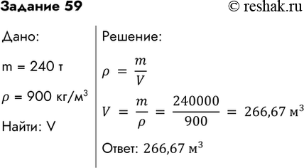  59.	    240 .    .:=m/VV=m/=240000/900=266,67 ^3: 266,67...