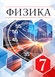 Изображение Решебник по физике Перышкин Иванов 7 класс