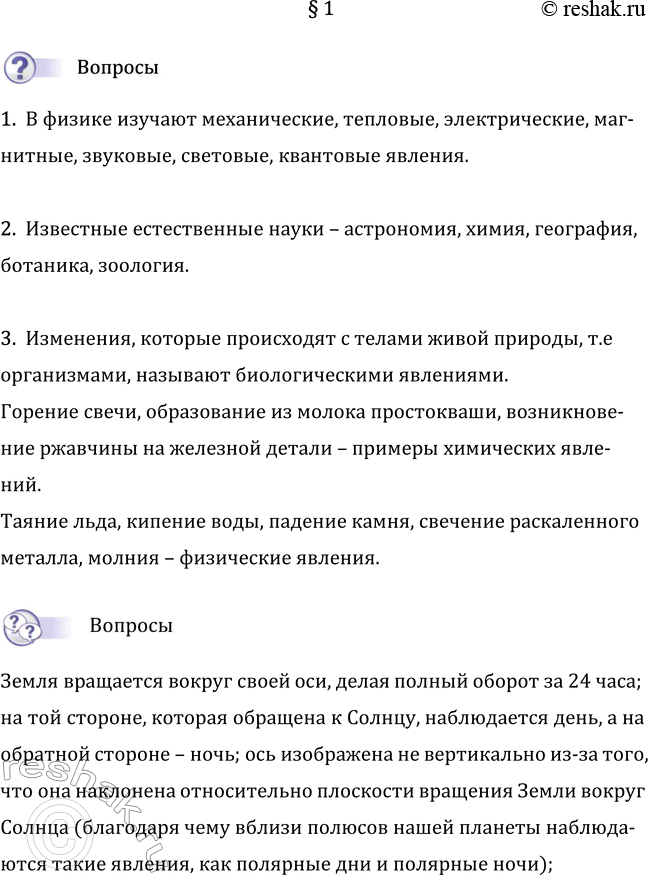 Изображение Параграф 1 ГДЗ Перышкин Иванов 7 класс