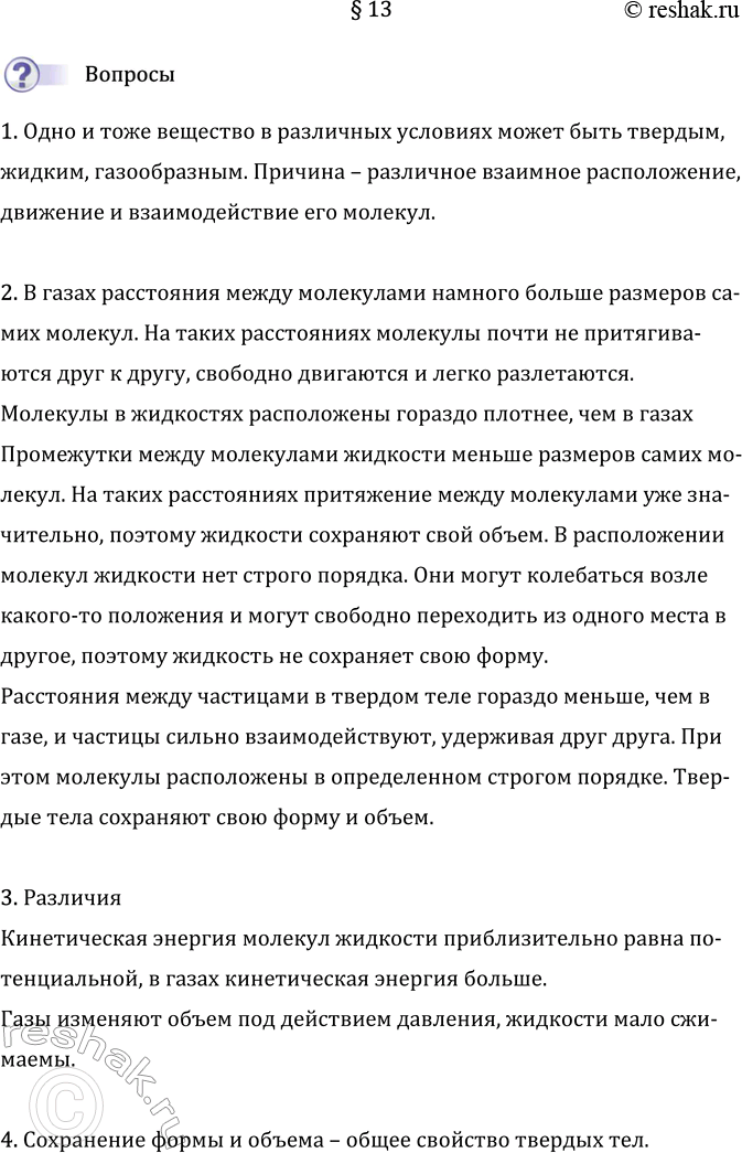 Изображение Параграф 13 ГДЗ Перышкин Иванов 7 класс