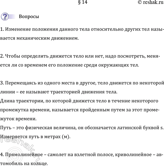 Изображение Параграф 14 ГДЗ Перышкин Иванов 7 класс