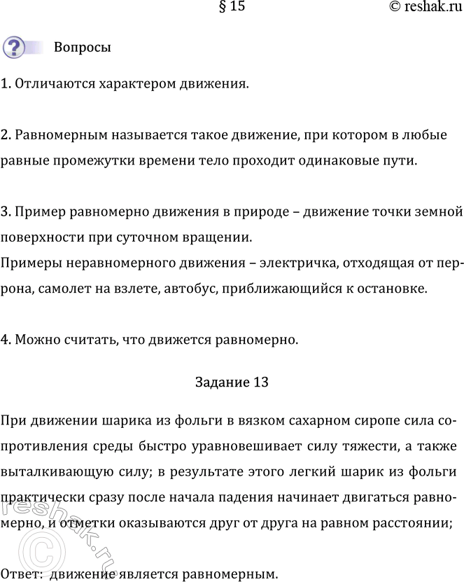 Изображение Параграф 15 ГДЗ Перышкин Иванов 7 класс