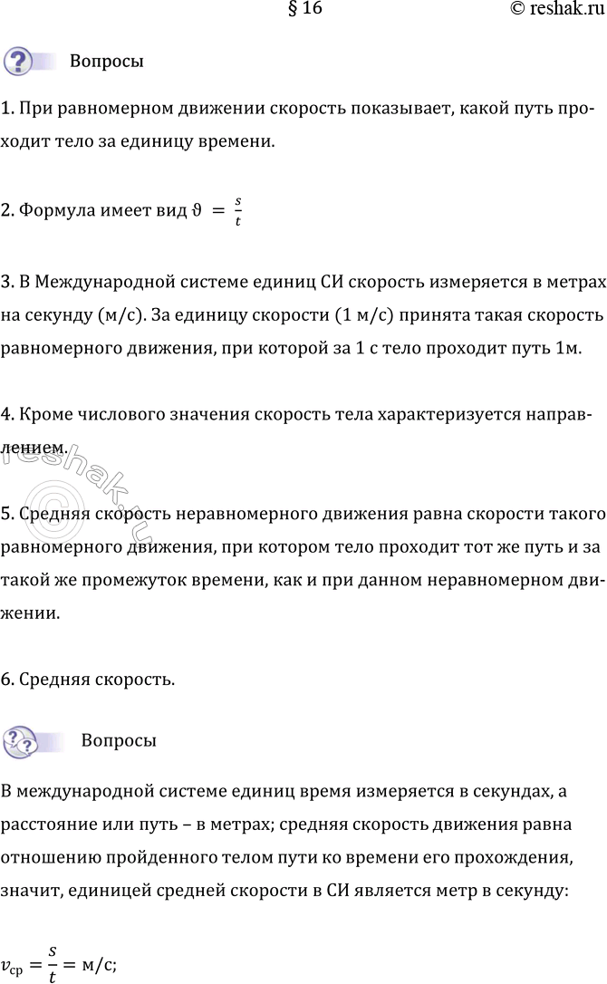 Изображение Параграф 16 ГДЗ Перышкин Иванов 7 класс