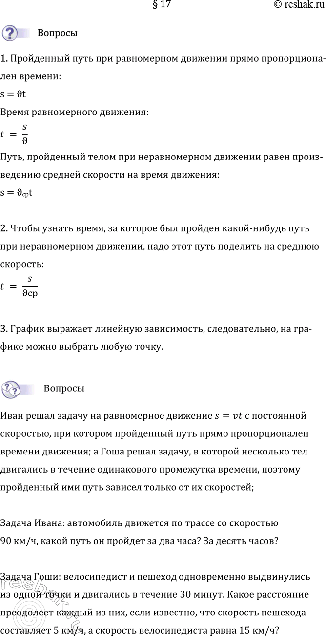 Изображение Параграф 17 ГДЗ Перышкин Иванов 7 класс