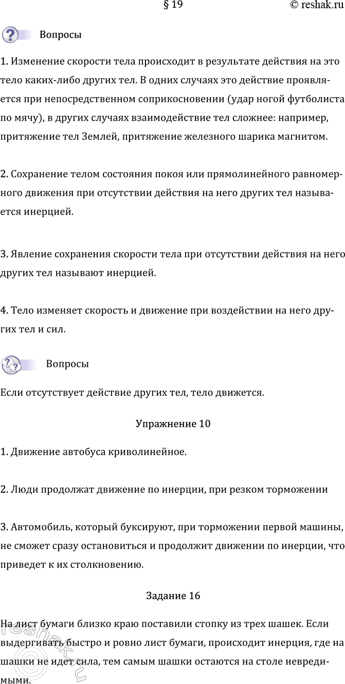 Изображение Параграф 19 ГДЗ Перышкин Иванов 7 класс