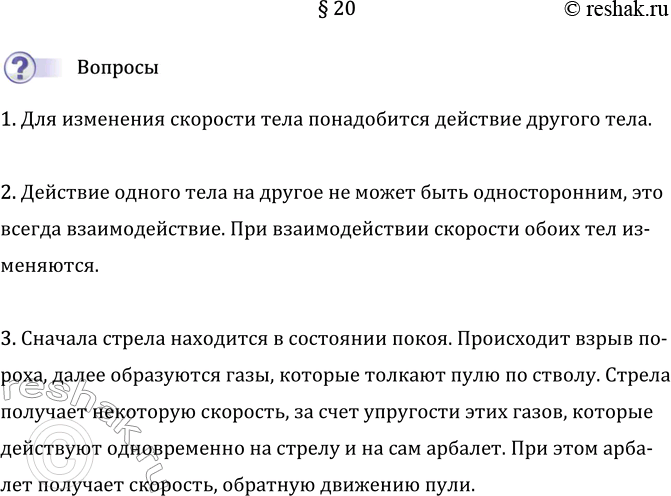 Изображение Параграф 20 ГДЗ Перышкин Иванов 7 класс