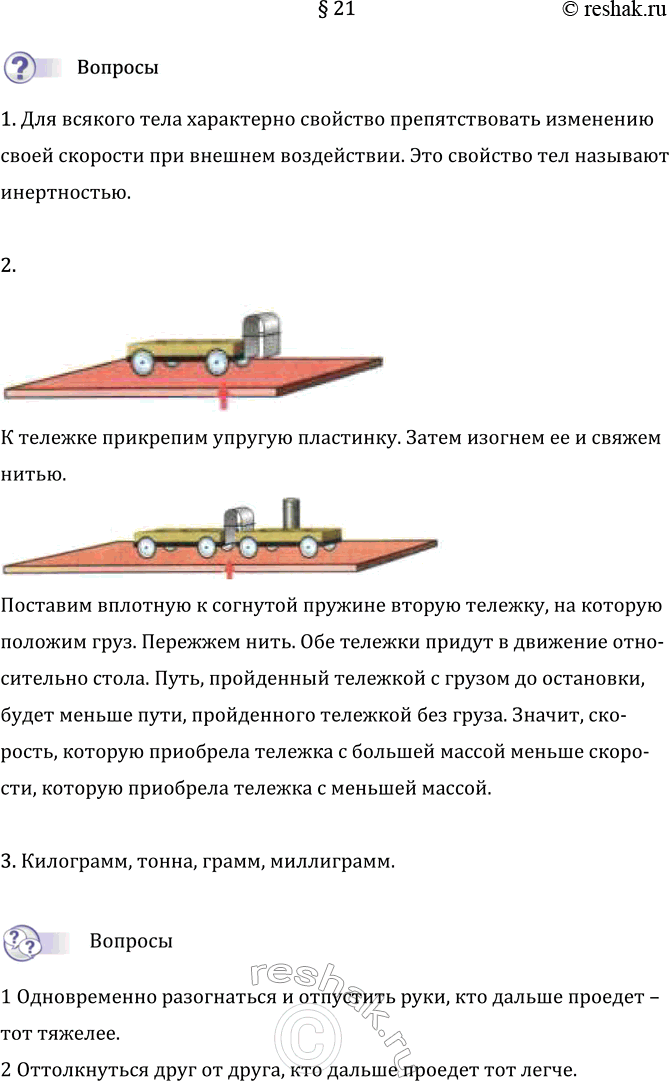 Изображение Параграф 21 ГДЗ Перышкин Иванов 7 класс